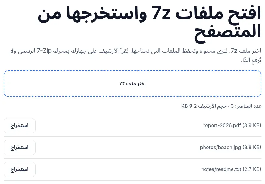 أداة 7z في UnpackNest تعرض محتويات أرشيف حقيقي، وتظهر المجموعات المقسمة بالطريقة نفسها بعد تحديد كل الأجزاء.