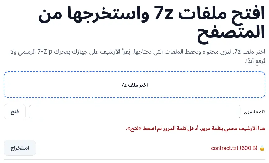 أرشيف .7z مشفر بـAES في أداة 7z من UnpackNest: القفل يميز العنصر المحمي، والأداة تطلب كلمة المرور.