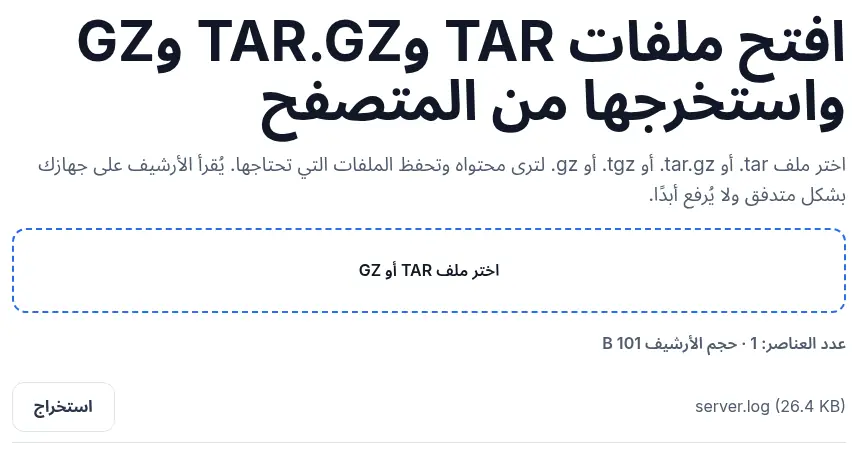ملف سجل واحد مضغوط بـgzip في أداة TAR/GZ من UnpackNest: عنصر واحد باسم server.log جاهز للاستخراج.