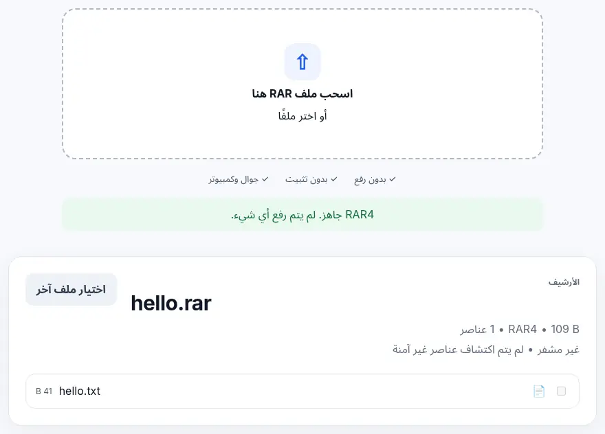 أداة RAR في UnpackNest بعد فتح أرشيف: تعرض نوعه، وهل هو مشفر، وهل وُجدت عناصر غير آمنة، قبل حفظ أي شيء.