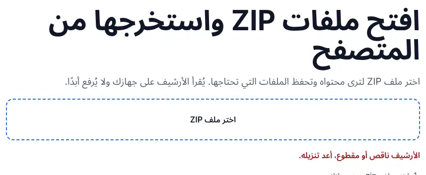 ملف ZIP قُطع نصفه، مفتوحًا في أداة ZIP من UnpackNest: الأداة تبلغ عن أرشيف مقطوع بدل أن تعرض ملفات لا تستطيع قراءتها.