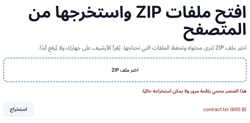ملف ZIP مشفر بـAES في أداة ZIP من UnpackNest: القائمة ظاهرة، لكن الضغط على «استخراج» يبيّن أن العنصر محمي ولا يمكن استخراجه حاليًا.